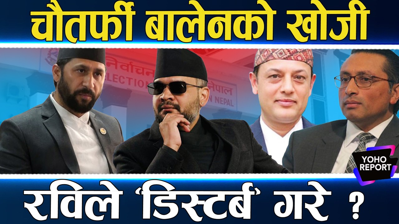 रहस्यमय बन्दै बालेन, रास्वपा नै बेखबर, भित्रभित्रै खत्रा टिम बन्दै, कसले डिस्टर्ब गर्दैछ ?
