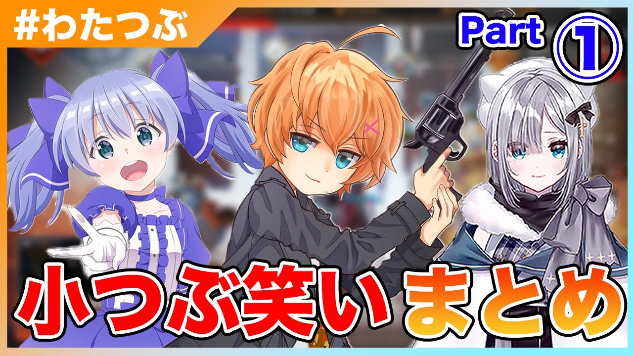 【#わたつぶ】面白シーン小つぶ笑いまとめPart1_CRカップ練習1日目（ゲスト：勇気ちひろ、花芽すみれ）【渋谷ハル切り抜き】