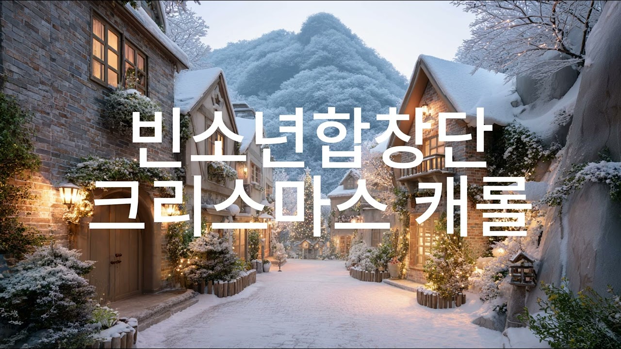 🎶 천상의 목소리 ✨ 빈소년합창단 크리스마스 캐롤 메들리 ( 연속 듣기)