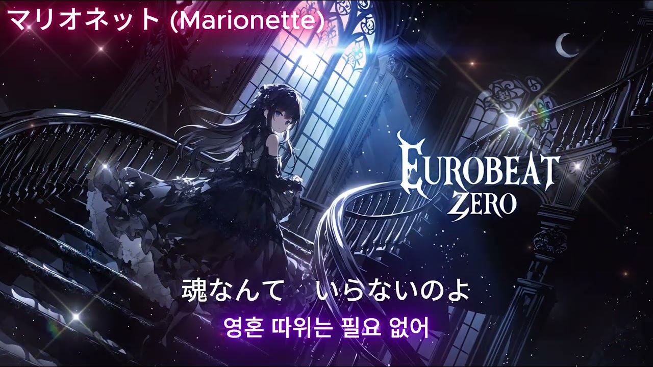 EUROBEAT - マリオネット(Marionette)