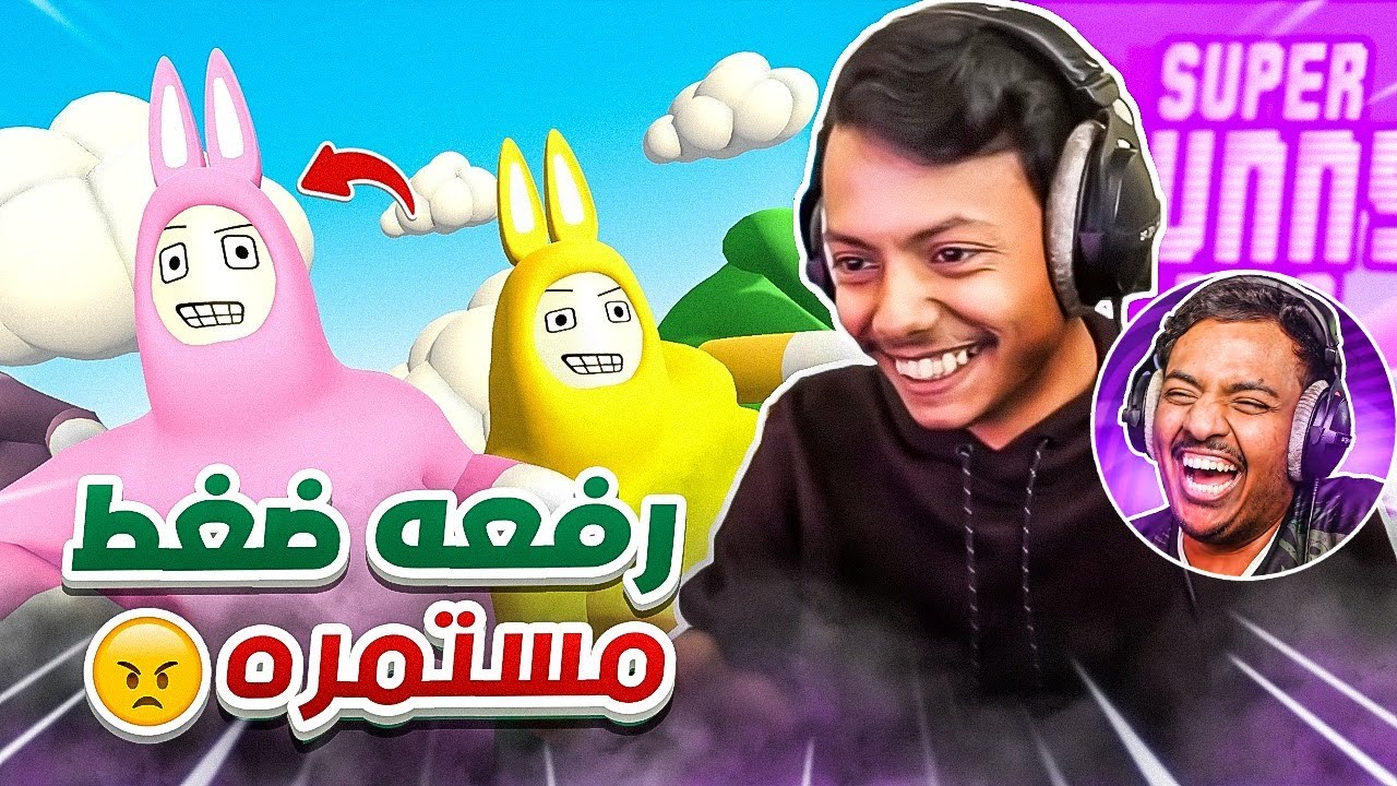 الارانب الخارقة مع بندر 😡😂
