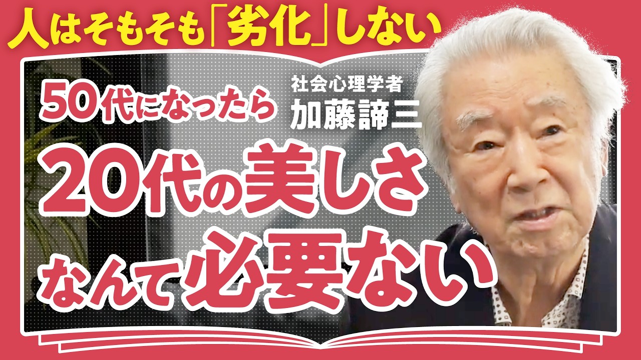 【40代に20代の美しさは必要ない】「自分のままでいい」ことの本当の意味【社会心理学者 加藤諦三】