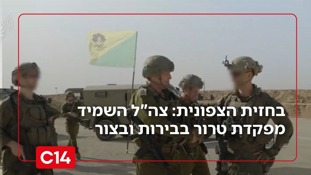 לצד תגבור כוחות בגבול הצפון: צה