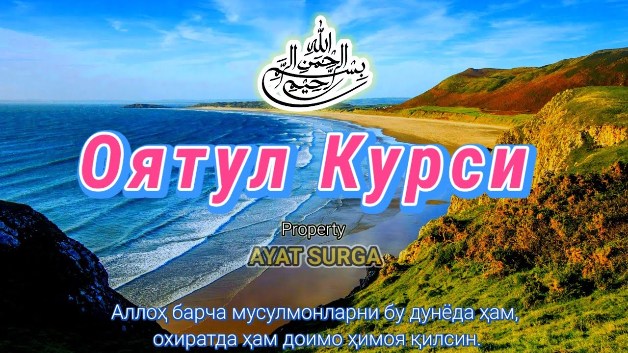 Аятуль Курси | Успокаивает сердце, снимает стресс, лечит бессонницу