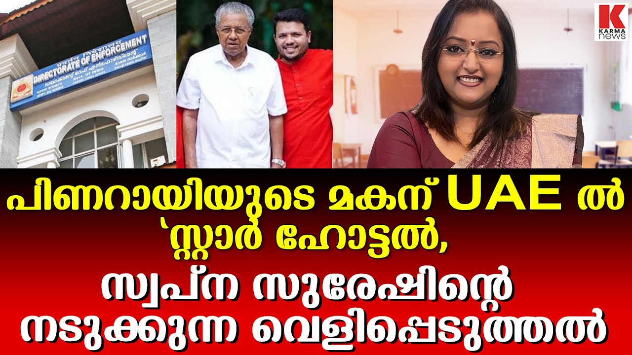 മകന് സ്റ്റാർ ഹോട്ടലിനായി പിണറായി UAE കൗൺസിൽ ജനറലിനോട് ശുപാർശ ചെയ്തു