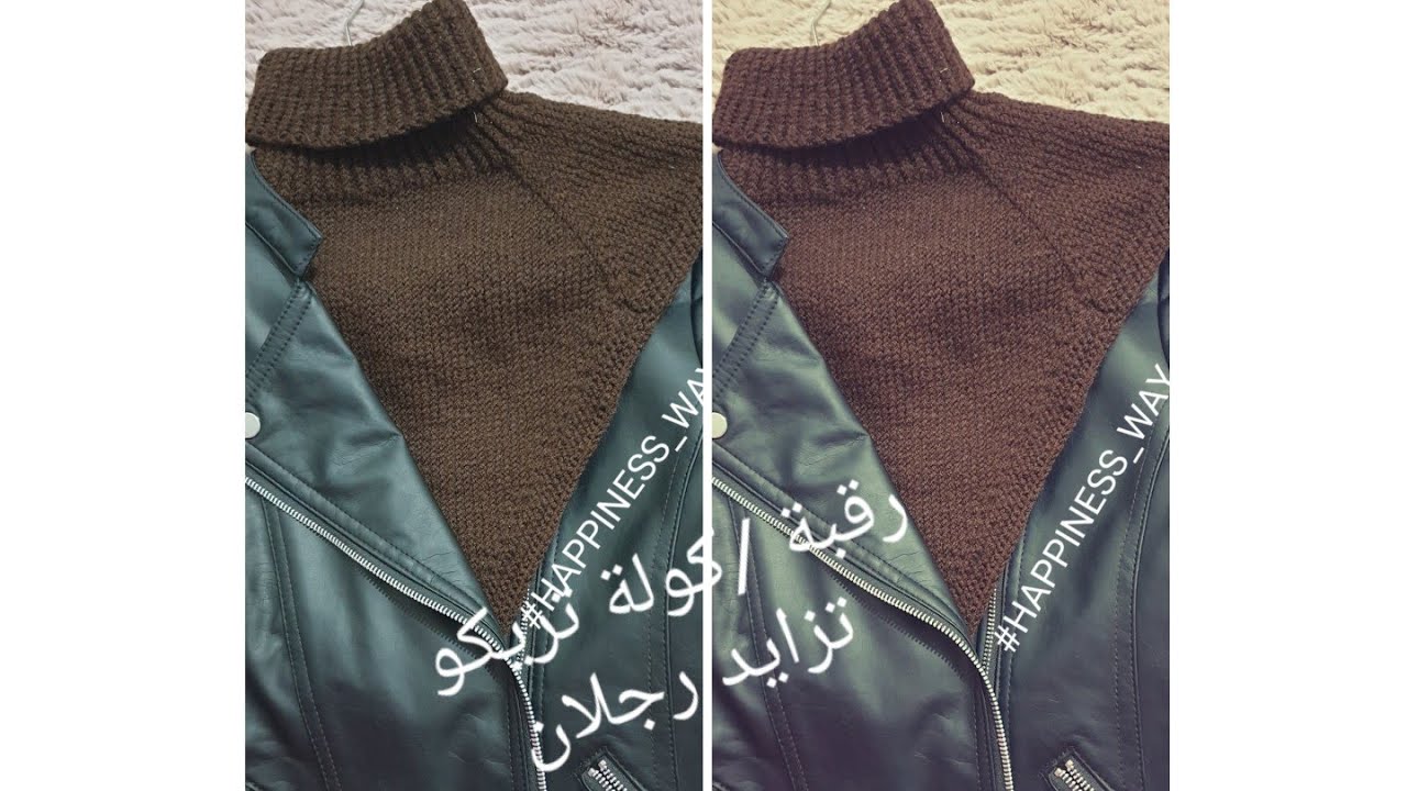رقبة تريكو/كوله/ تزايد رجلان/بداية دائرية من اعلى لاسفل /الجزء الاول