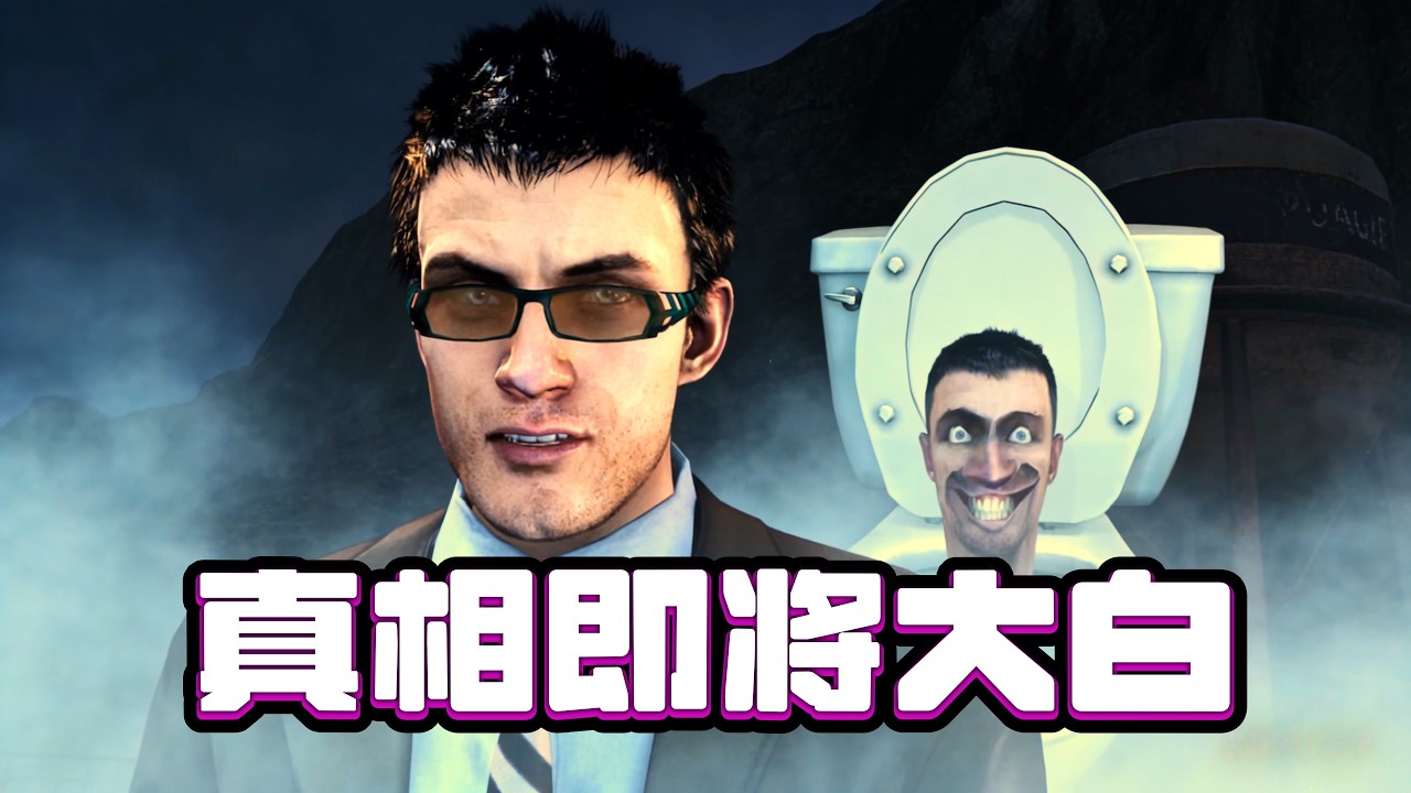 真相即將大白！馬桶人作者真的簽署霸王條款了嗎？