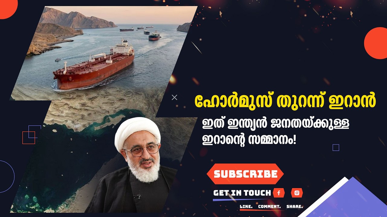 ഇത് ഇന്ത്യൻ ജനതയ്ക്കുള്ള ഇറാന്റെ സമ്മാനം! ഹോർമുസ് തുറന്ന് ഇറാൻ ..Suprabhaatham online | news |