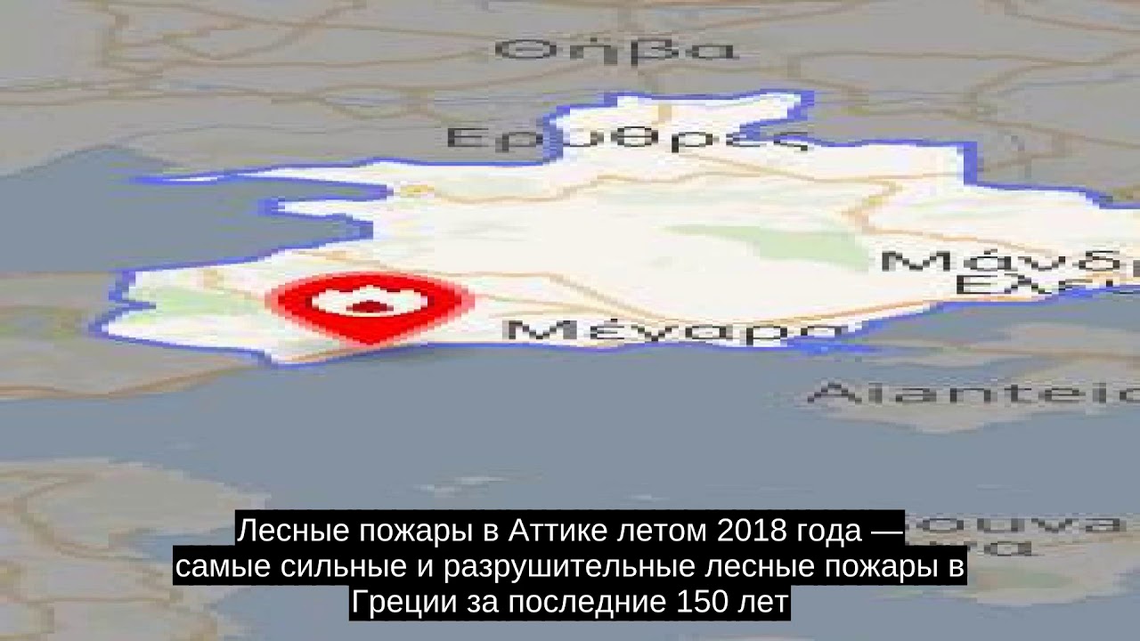Лесные пожары в Аттике (2018)