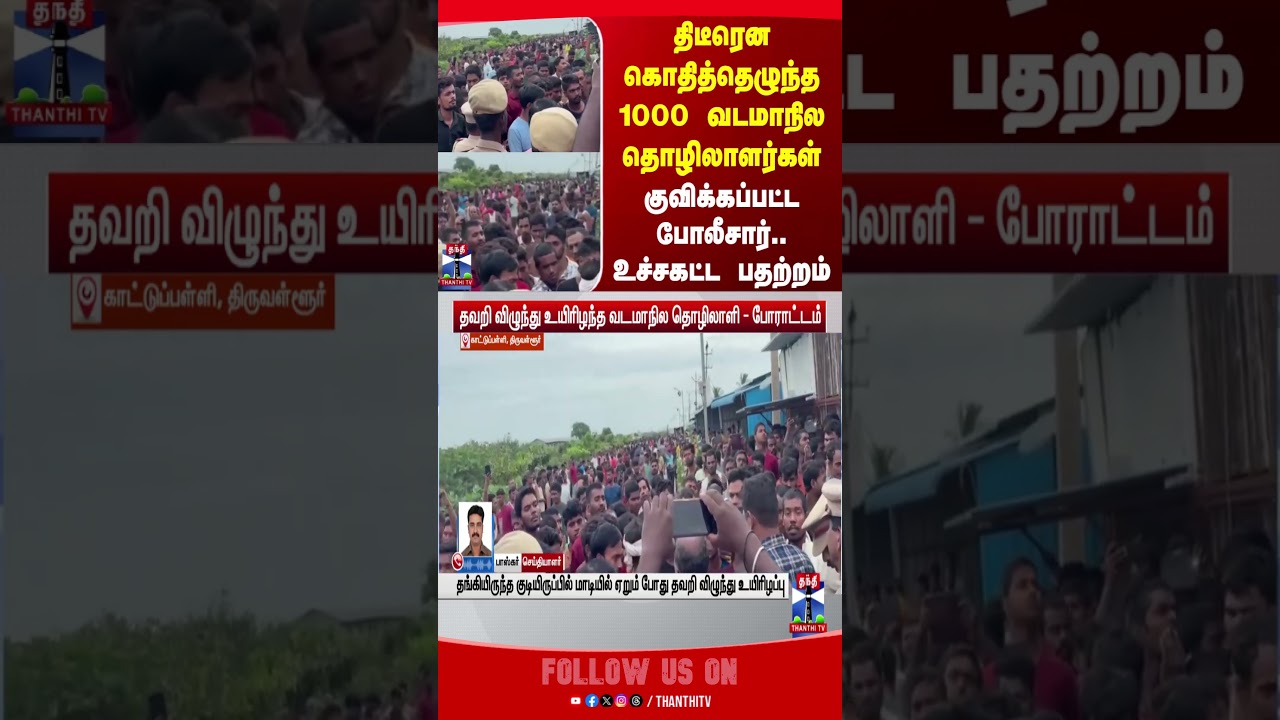 thiruvallur | protest | police  | thanthitv