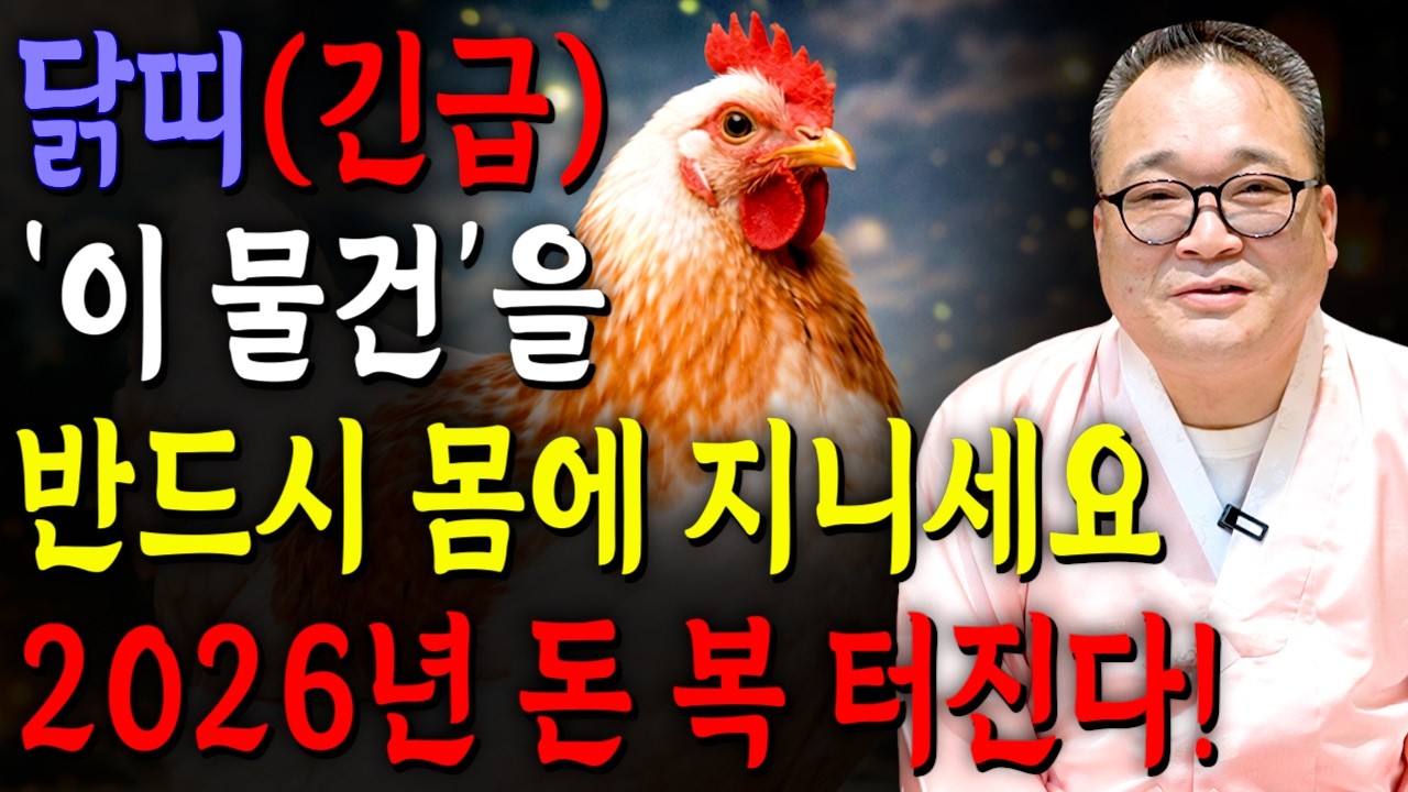 [2026년 병오년 대박나는 닭띠운세] 막혔던 금전이 풀리고 12년만에 천운과 대운이 들어옵니다! 2026년 초대박나는 운세?! 57년생 69년생 81년생 93년생 닭띠 신년운세