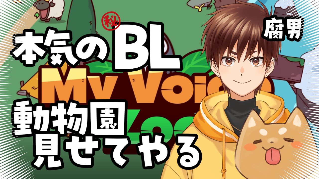 【MyVoiceZoo】最古参腐男子Vが本気のBL動物園つくる【愛をください】