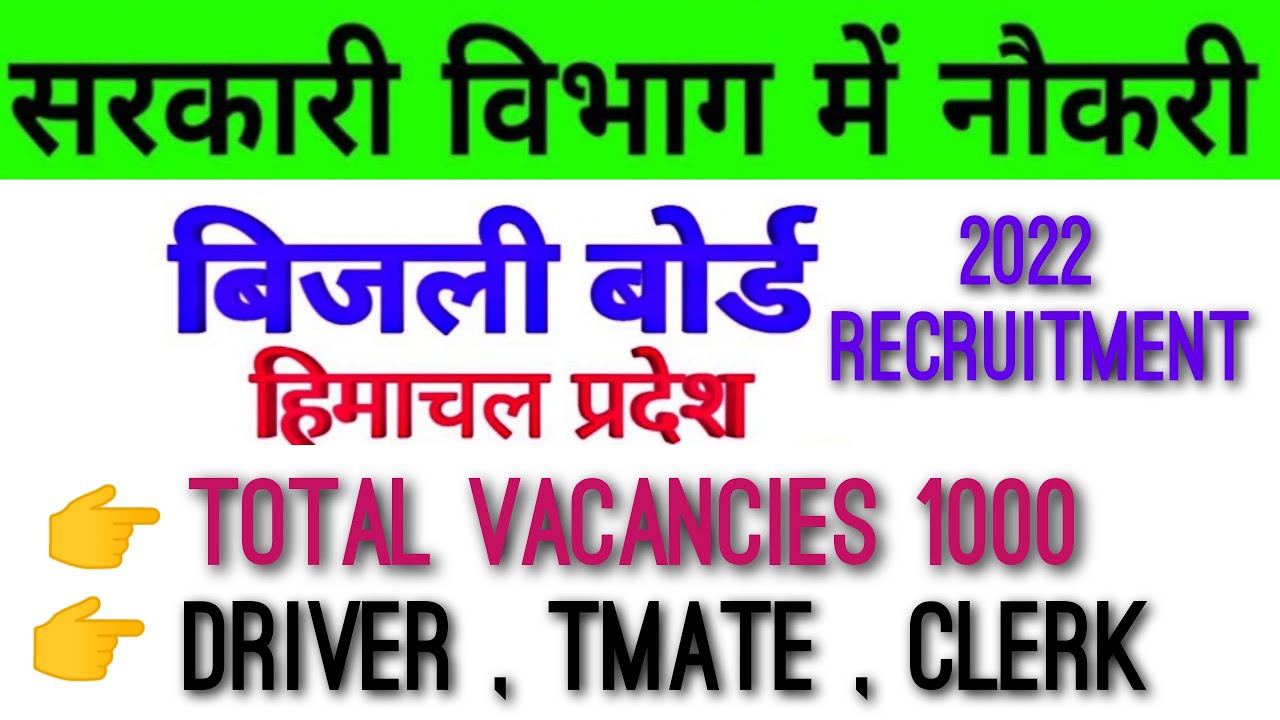 HP electricity board recruitment । 1000vacancies।TMATE vacancy।hp job vacancy 2022।govt jobs 2022