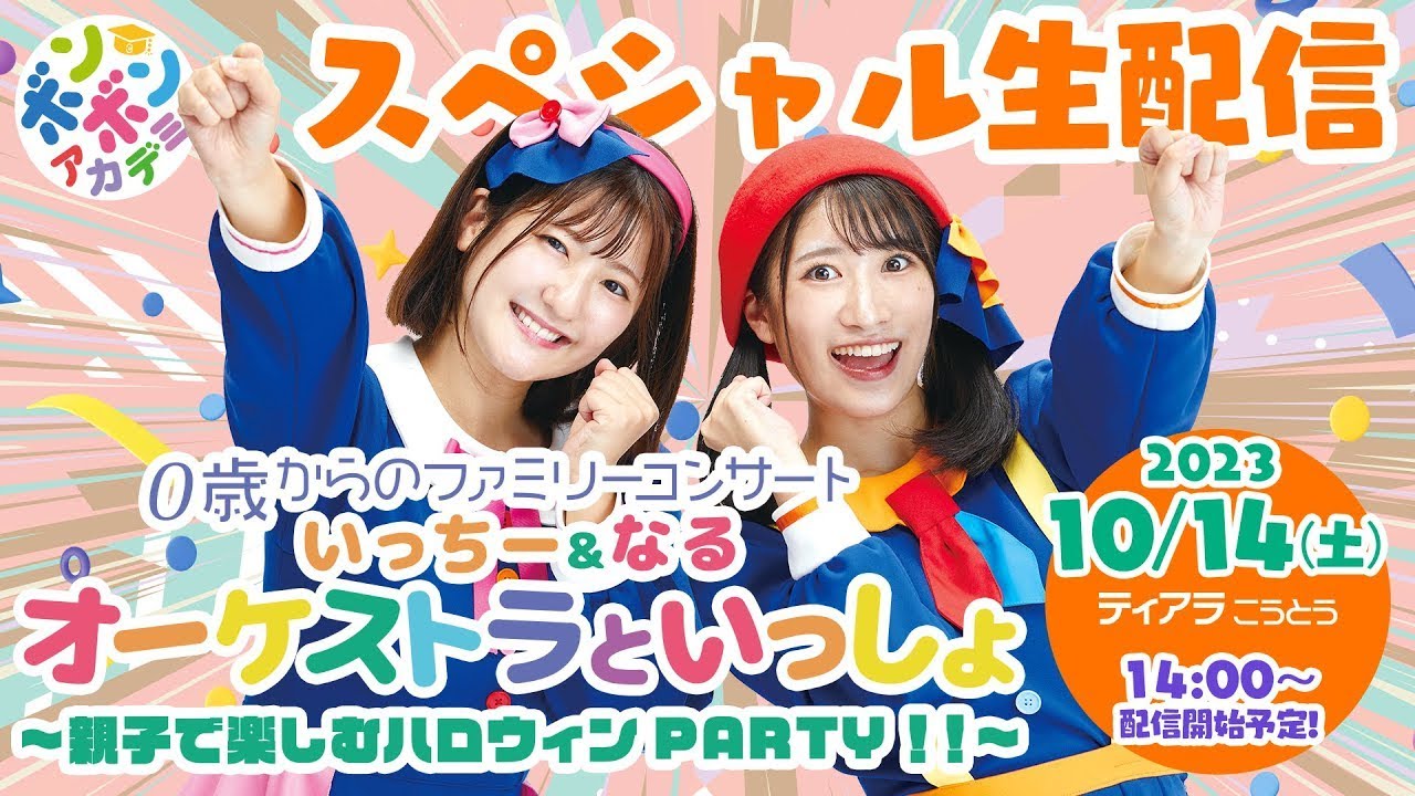 🌈いっちー＆なる オーケストラといっしょ 〜親子で楽しむハロウィンPARTY!!〜 2023/10/14(土)ティアラこうとう公演 スペシャルライブ配信🌈