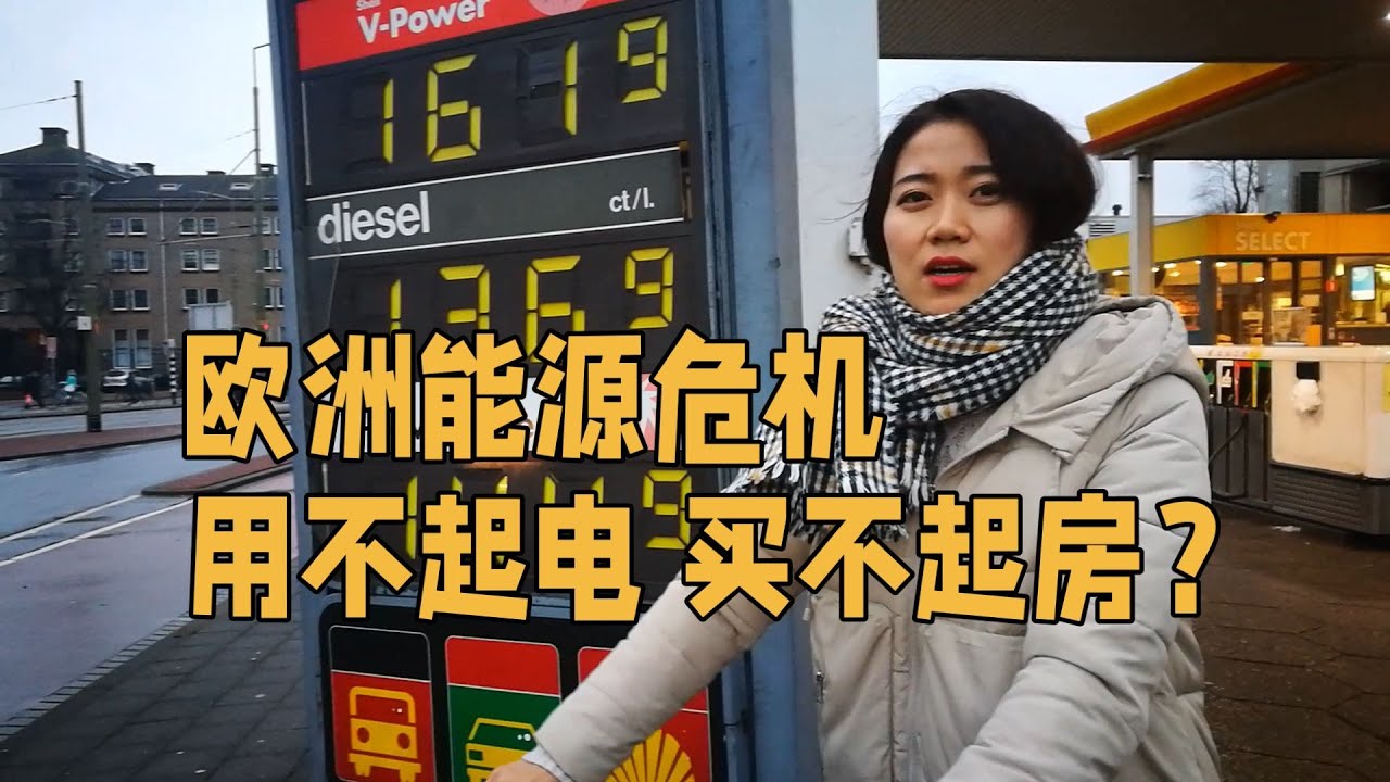 【vlog】荷兰油价翻倍，燃气涨300倍，阿姆斯特丹房价堪比北上广，我们怎么买房？欧洲经济下滑，怎么活下去？