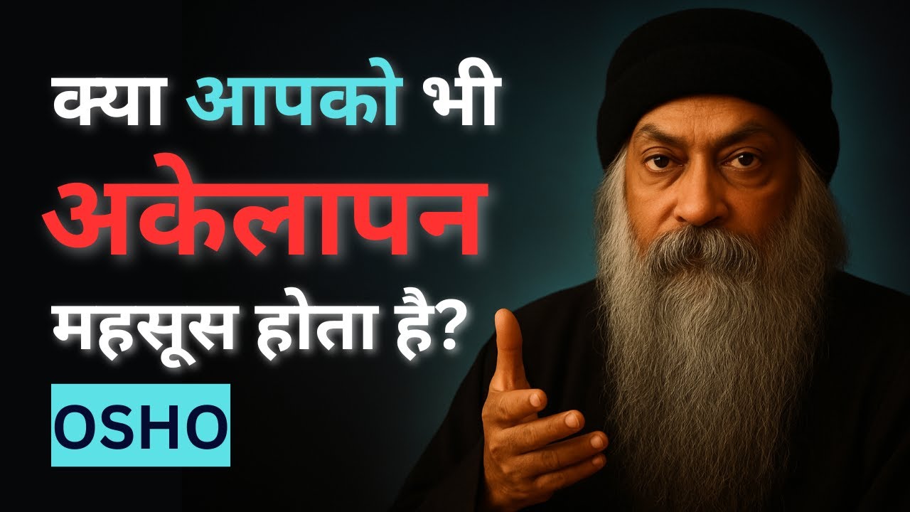 Osho: क्या आपको भी अकेलापन महसूस होता है?