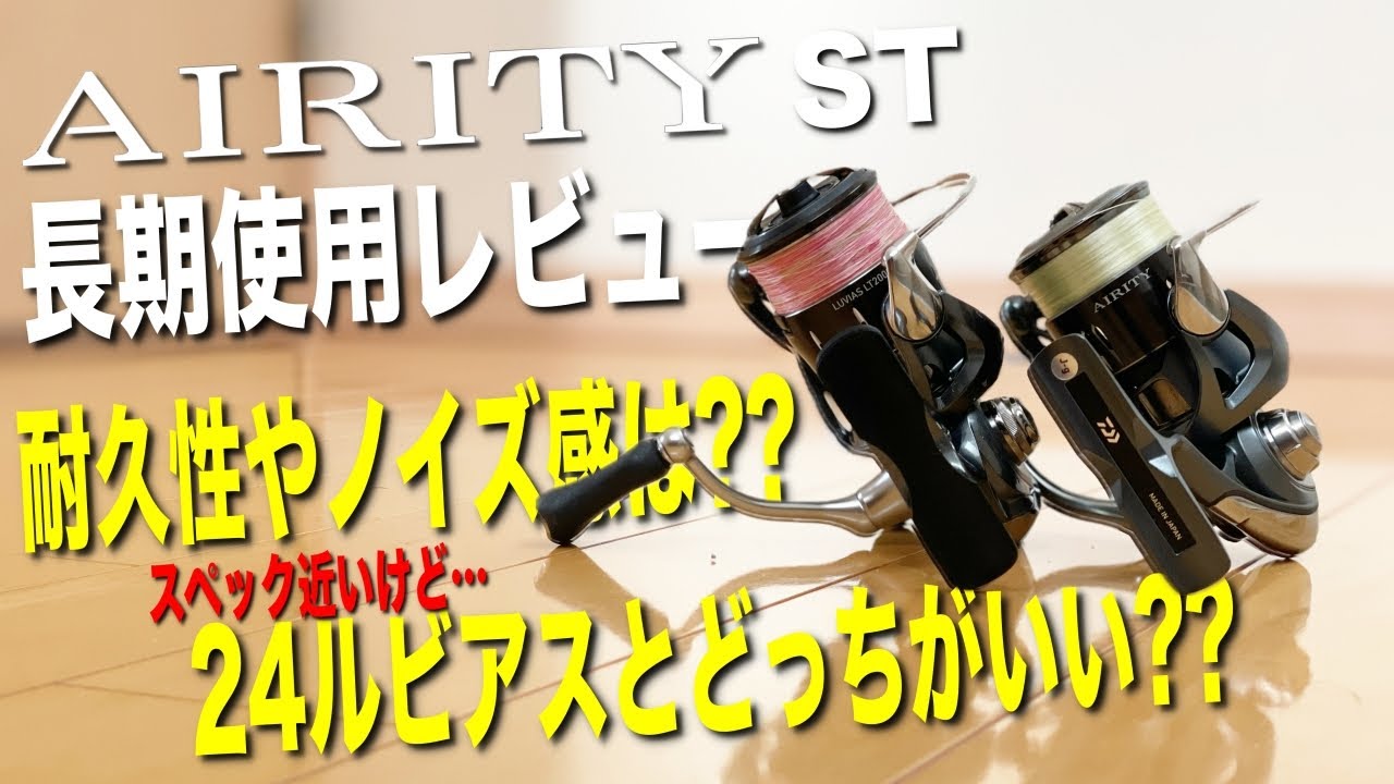【エアリティST長期使用レビュー】耐久性や巻き心地、24ルビアスと比べてどうなの？[DAIWA AIRITY ST SF]