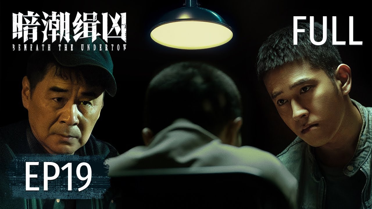 ENGSUB【FULL】《暗潮缉凶 Beneath the Undertow》第19集：法网恢恢！扈向泽等犯罪团伙悉数落网【欢迎订阅咪咕MiGu官方频道】