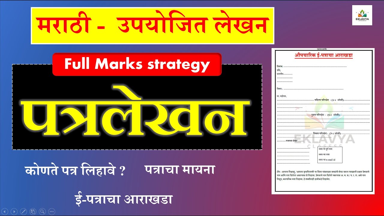 मराठी पत्रलेखन |📚Marathi Letter Formal |Simple Steps🔥|उपयोजित लेखन| Marathi Patra Lekhan board 2026|