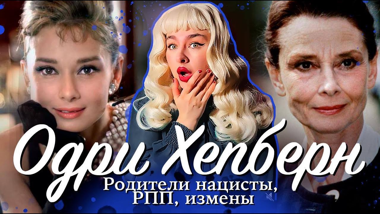 ЧТО СКРЫВАЛА ОДРИ ХЕПБЕРН?