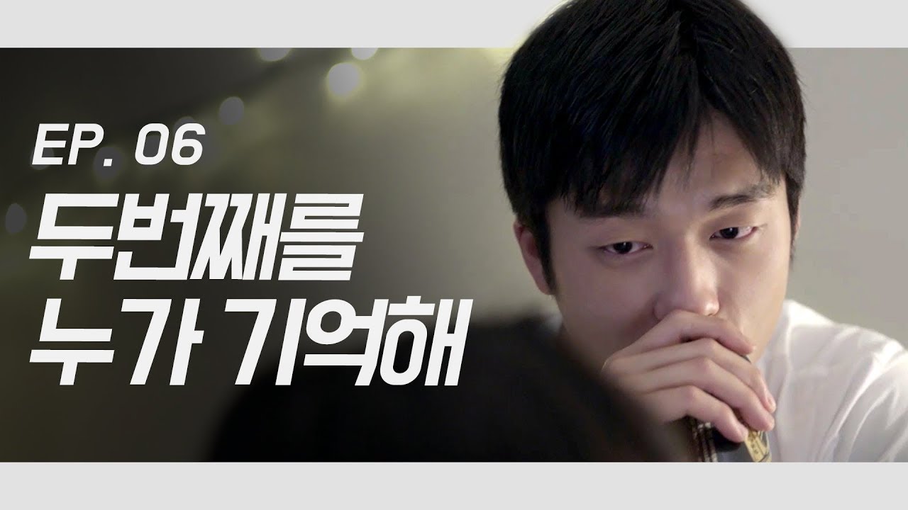 (ENG SUB) EP06. 너랑도 있었어, 처음이라서 설레고 떨렸던 때가 The Moment I Had My First Blind Date [갑분첫]