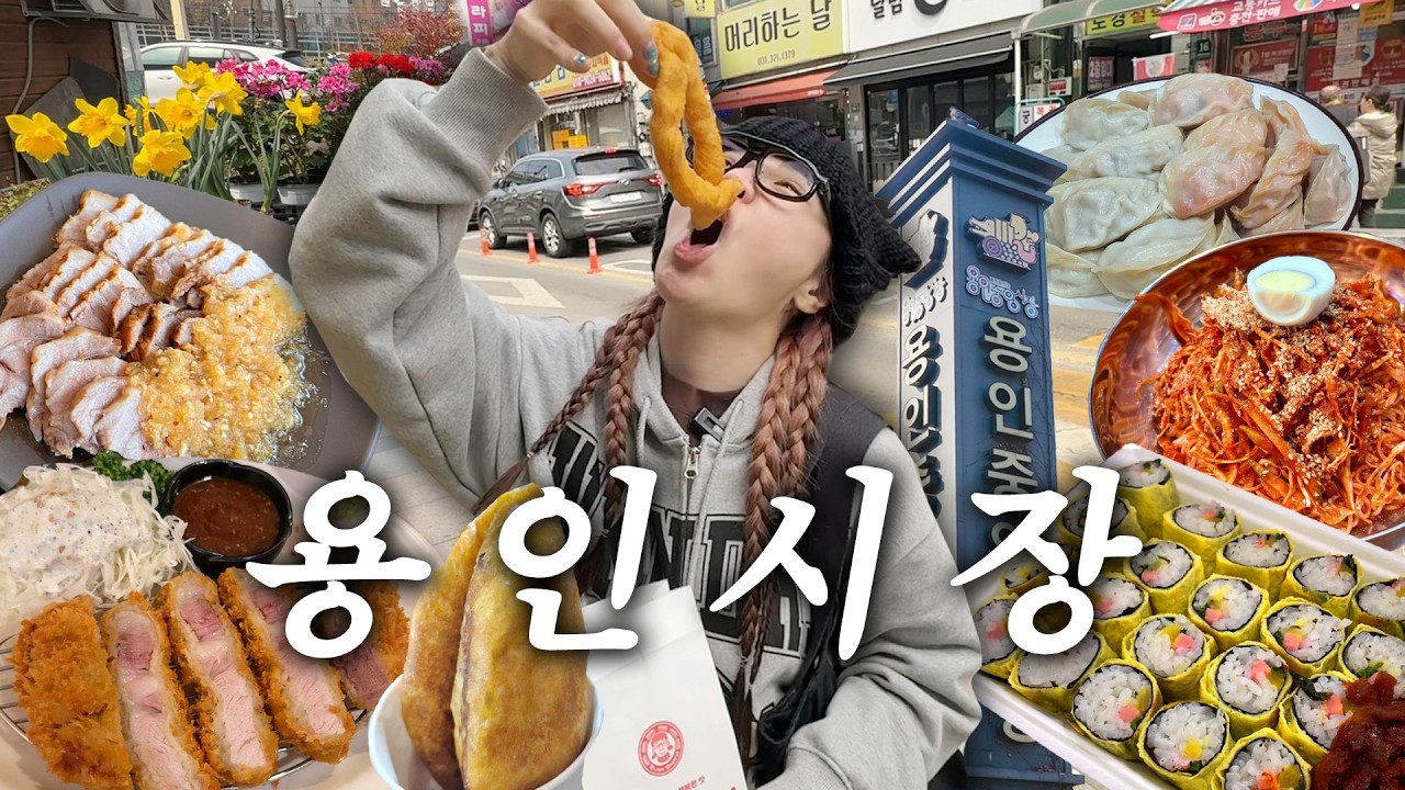 드디어 찾아간 용인중앙시장 맛집탐방~( ˊ ꒳ ˋ ⸝⸝ )❤ : 시장돈까스,마늘보쌈,계란김밥,비빔국수 등등!