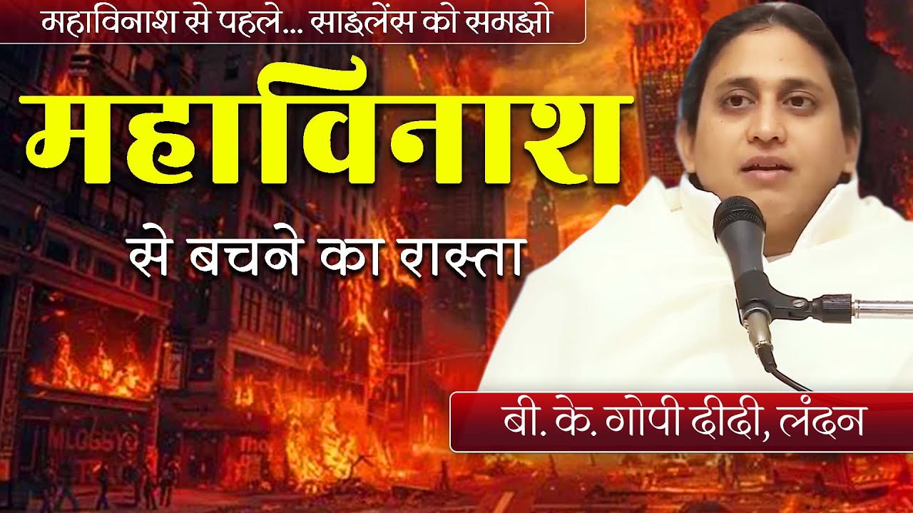साइलेंस में छिपा है महाविनाश BK Gopi Didi, London#brahmakumarisvideogallery #brahmakumaris