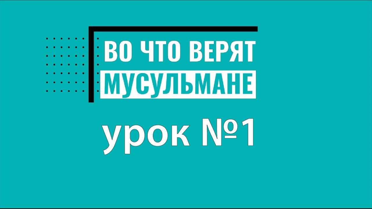 Во что верят мусульмане (урок №1)