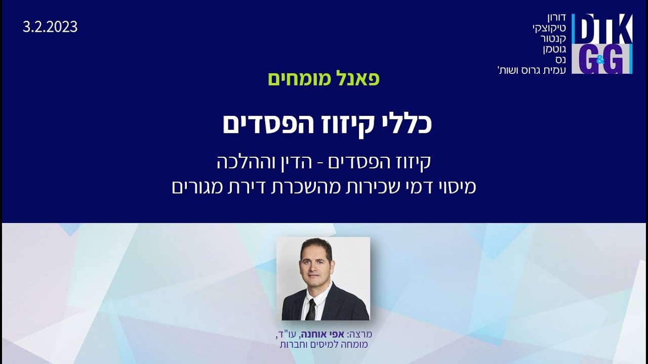 כללי קיזוז הפסדים - עם עו