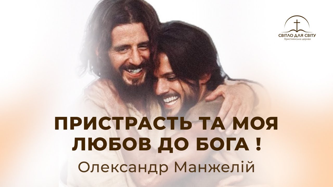 Недільне служіння 18.01.2026 — «Пристрасть та моя любов до Бога!»