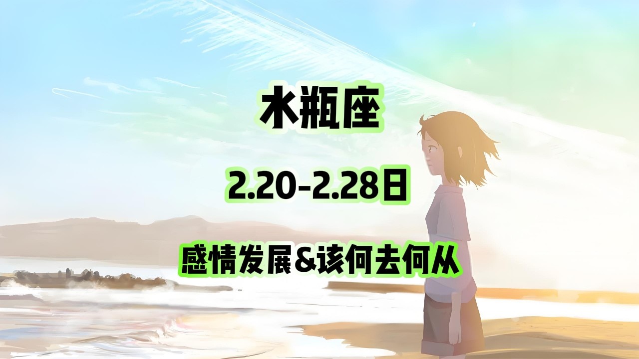 水瓶座，2.20-2.28日，感情发展&该何去何从 #星座运势 #星座 #感情 #塔罗测试 #情感 #塔罗牌