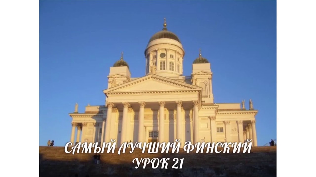 САМЫЙ ЛУЧШИЙ ФИНСКИЙ. УРОК 21. IMPERATIIVI. ПОВЕЛИТЕЛЬНОЕ НАКЛОНЕНИЕ. ВИДЕОУРОКИ ФИНСКОГО ЯЗЫКА.