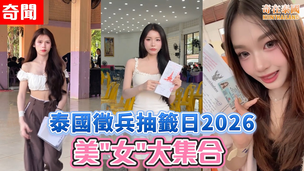 泰國徵兵抽籤日2026，美女沒有醫生證明要進入神秘房，然後...!? ! 2026年泰國奇聞