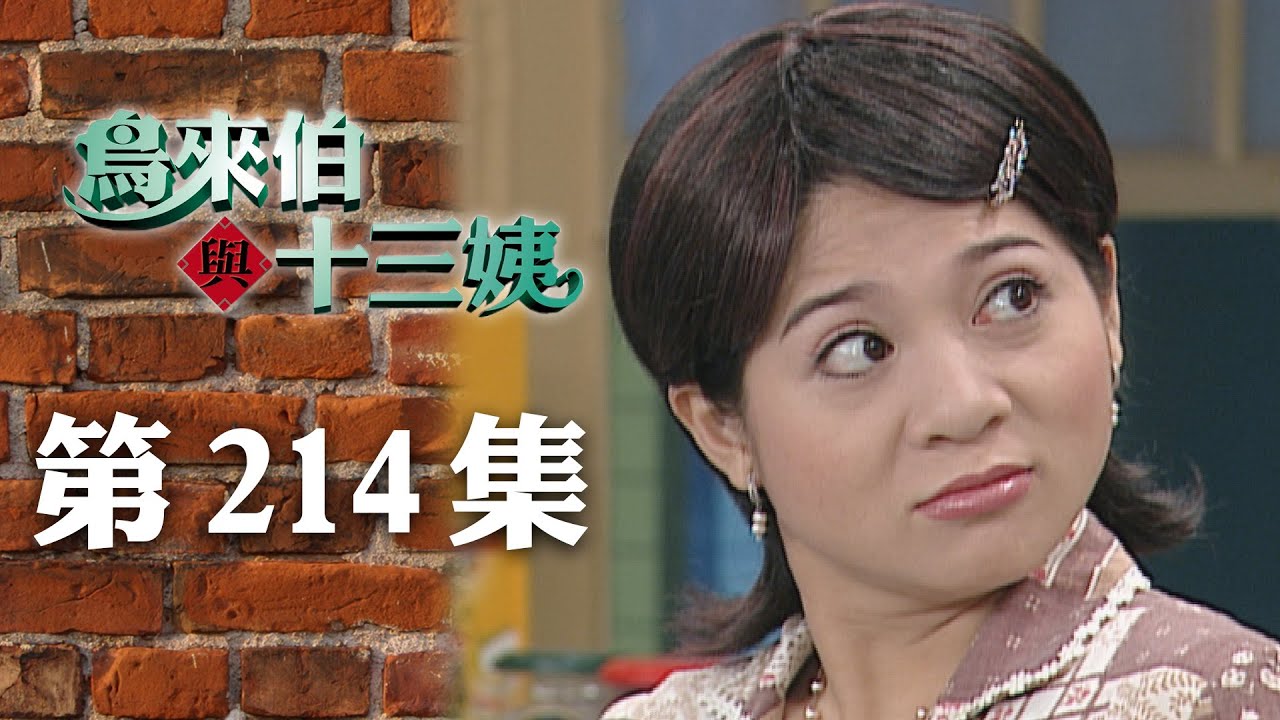鳥來伯與十三姨【新再製】EP214｜三立台劇