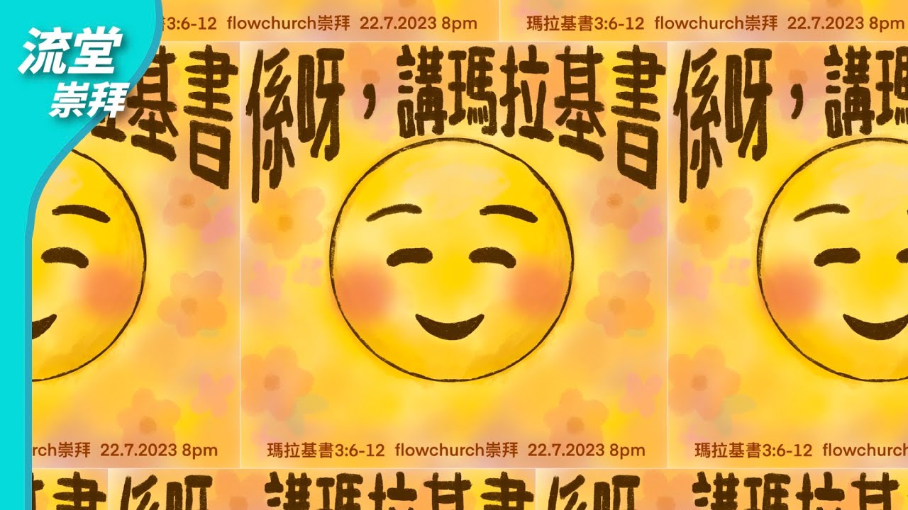 【網上崇拜】係呀，講瑪拉基書 | 瑪拉基書 3:6-12 | 20230722