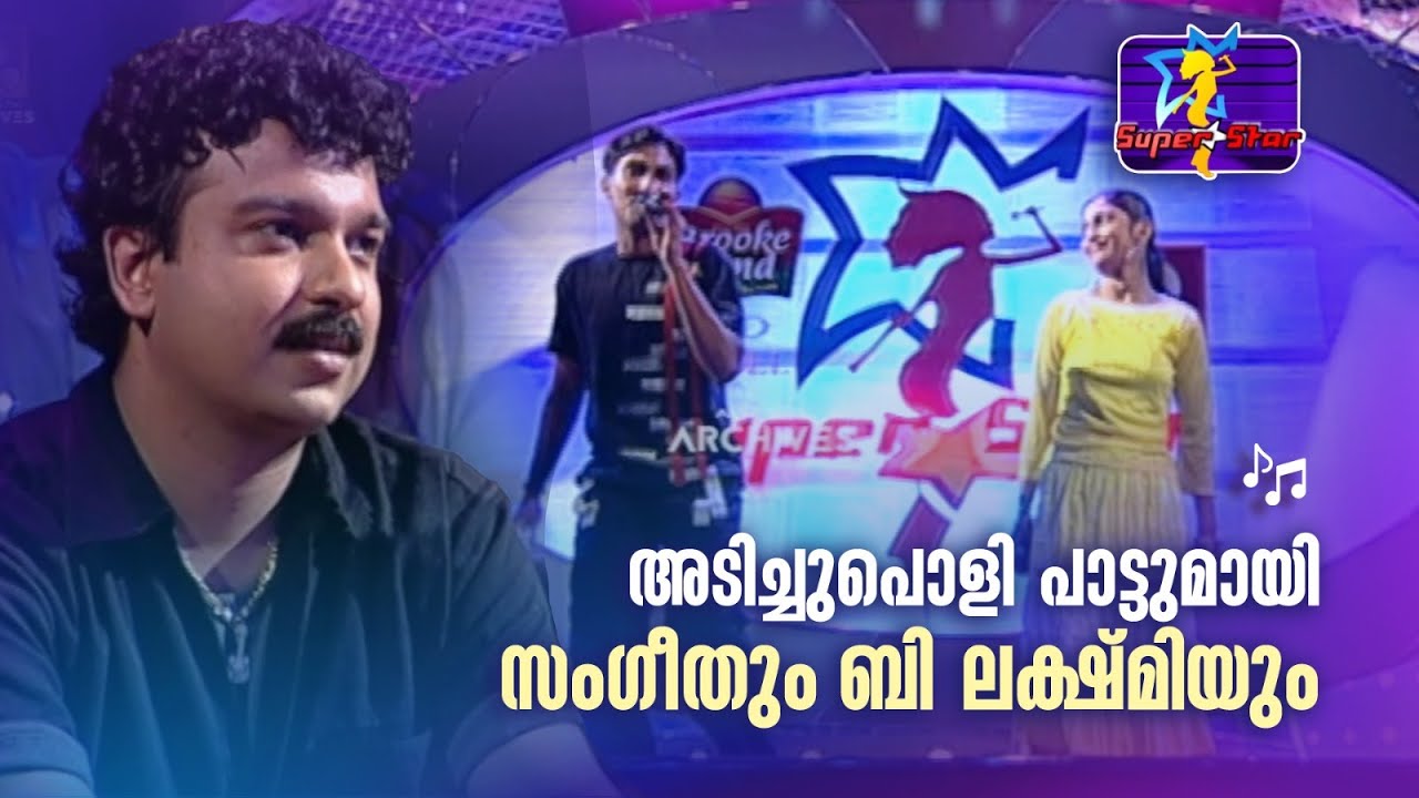 അടിച്ചുപൊളി പാട്ടുമായി സംഗീതും ബി ലക്ഷ്മിയും 🎶|#superstar #Balabhaskar #DeepakDev #amritatvarchives