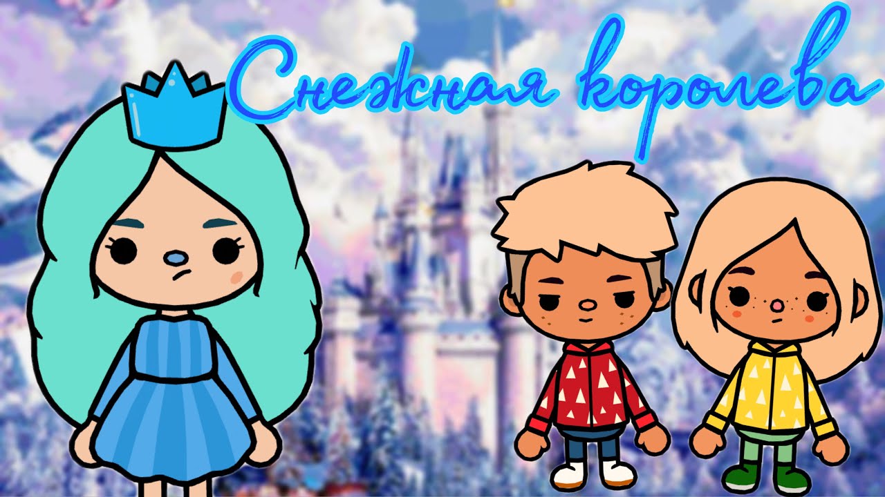 Снежная королева👑все серии подряд 😀//Toca Ula//💗