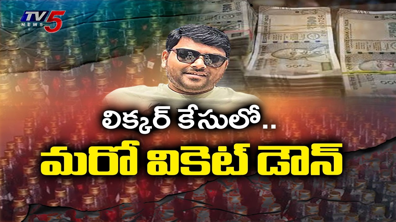 AP Liquor Scam Case Latest Updates : మరో వికెట్ డౌన్..SIT Arrested Pranoy Prakash | TV5 News