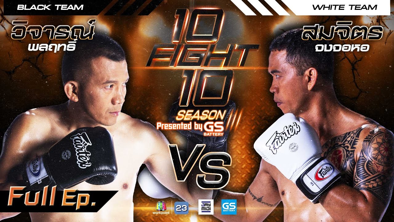 10 FIGHT 10 SEASON 3 | วิจารณ์ พลฤทธิ์ VS สมจิตร จงจอหอ  | 12 ต.ค. 65 | Full EP.