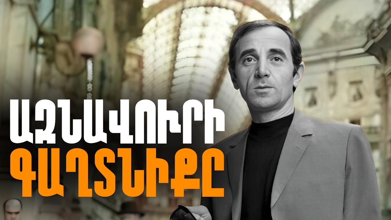 Ինչպես Ազնավուրը փոխեց հայերի կերպարը ամբողջ աշխարհում