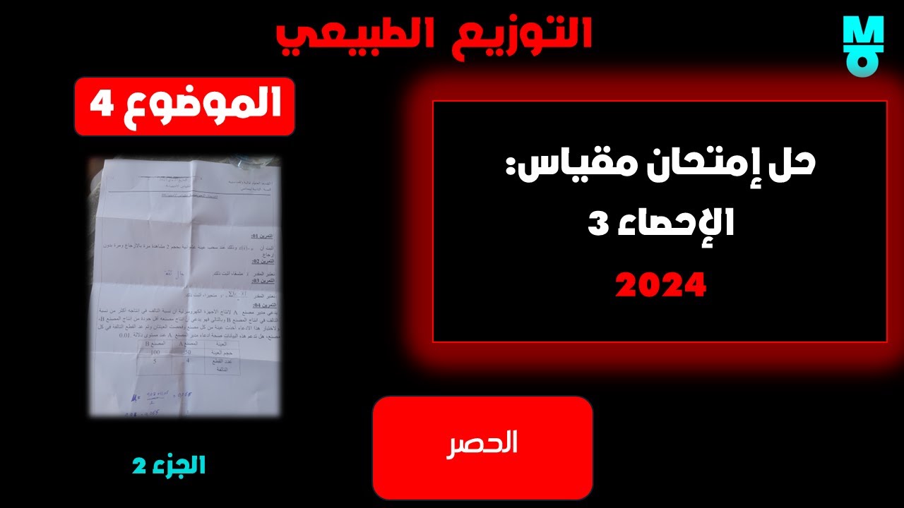 حل الموضوع (4 ) في إمتحان الاحصاء 3 _2024 : التوزيع الطبيعي _ الجزء 2 ( يفضل تسريع الفيديو)
