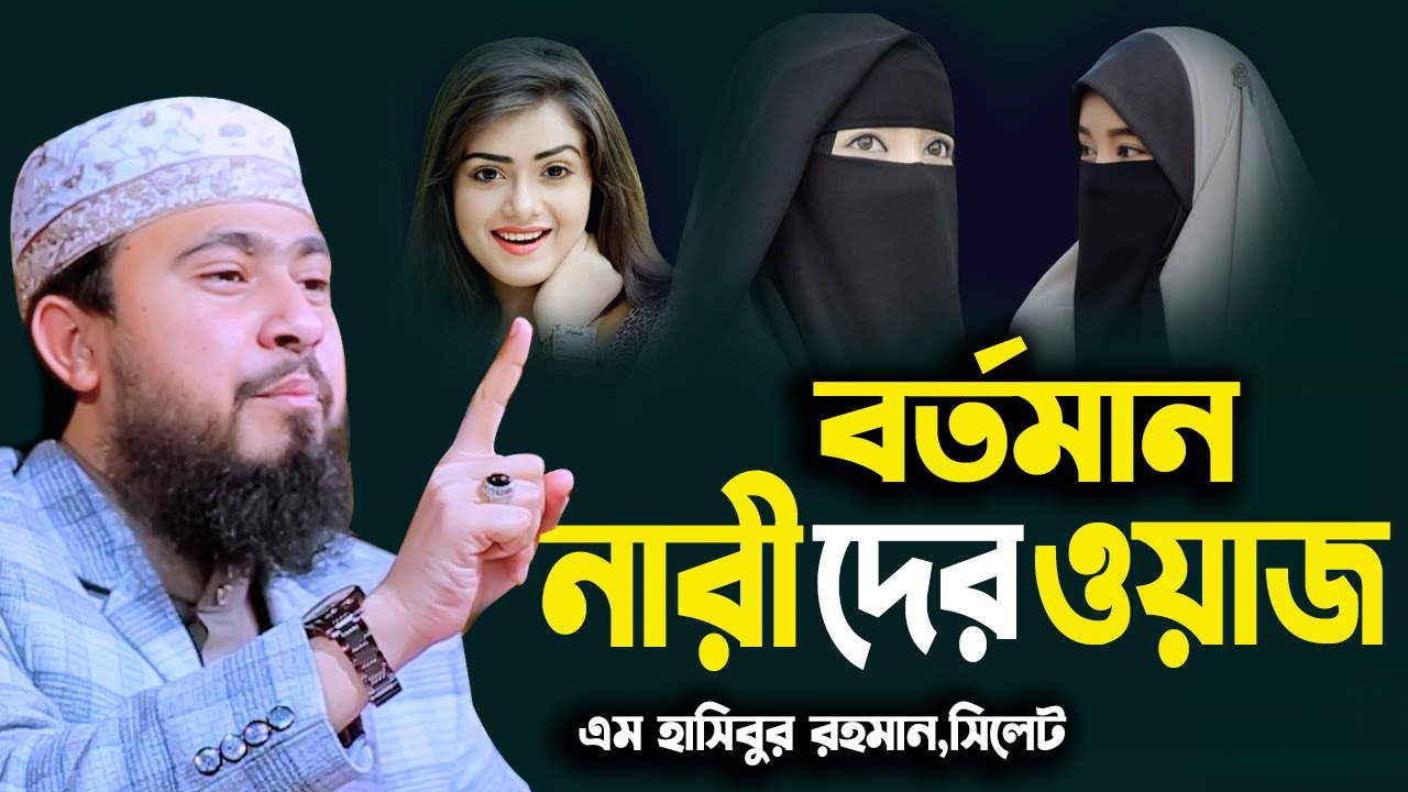 কোটি টাকা দিয়েও এমন ওয়াজ খুজে পাবেন না - এম হাসিবুর রহমান ওয়াজ ২০২৫। M Hasibur Rahman Waz 2025