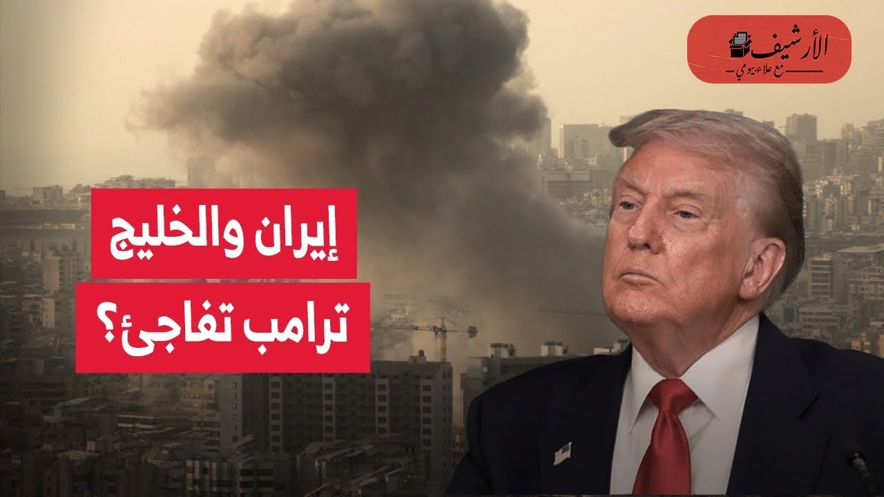 ترامب يقول أنه تفاجئ بهجوم إيران على الخليج؟ مصادر مطلعة تكذبه؟ الاستخبارات الأمريكية حذرته؟