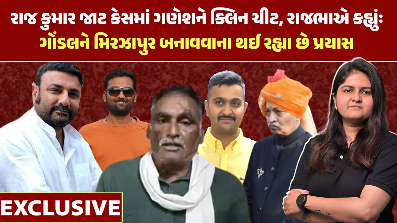Rajkumar Jaat Case માં ગણેશ ગોંડલને ક્લિન ચીટ, રાજભાએ કહ્યું ગોંડલને મિરઝાપુર બનાવવાના થાય છે પ્રયાસ