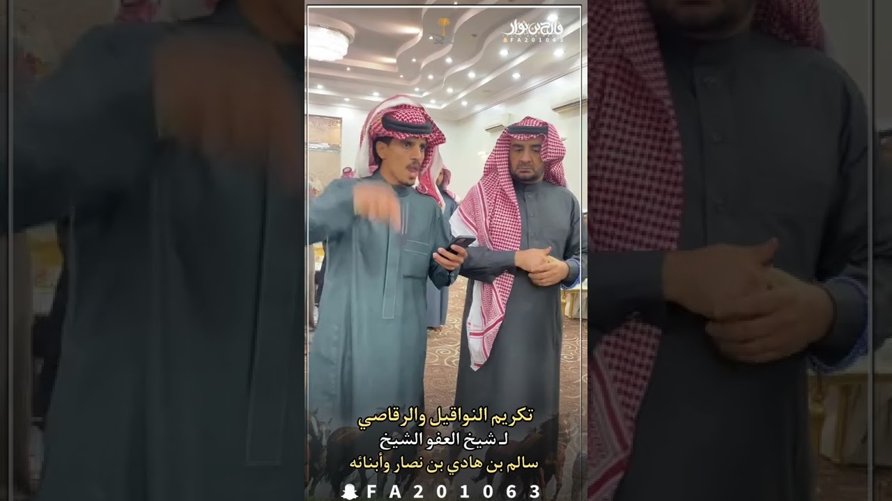 تكريم النواقيل والرقاصي لـ شيخ العفو الشيخ : سالم بن هادي بن نصار وأبنائه