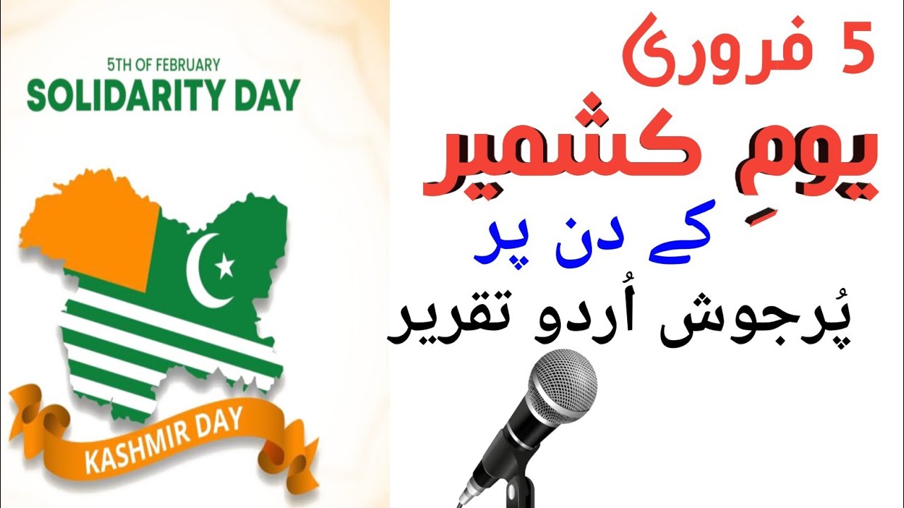 5 February Kashmir day||beautiful speech in Urdu||beautiful speech on Youm e Kashmir day| یومِ کشمیر