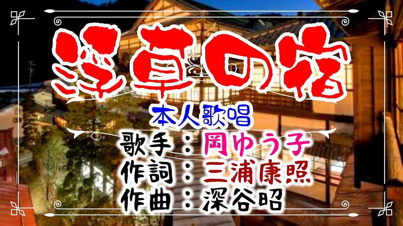 💝歌：✨岡ゆう子🎵「浮草の宿」🍀（本人歌唱）🔴HD 1080p60
