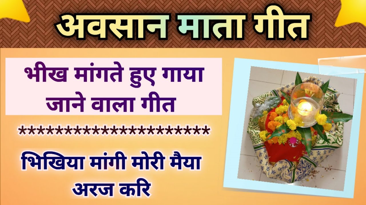 अवसान माता भीख गीत - भिखिया मांगी मोरी मैया//Song by Sunita & Anita//Avsaan mata Geet #avsaan #अवसान