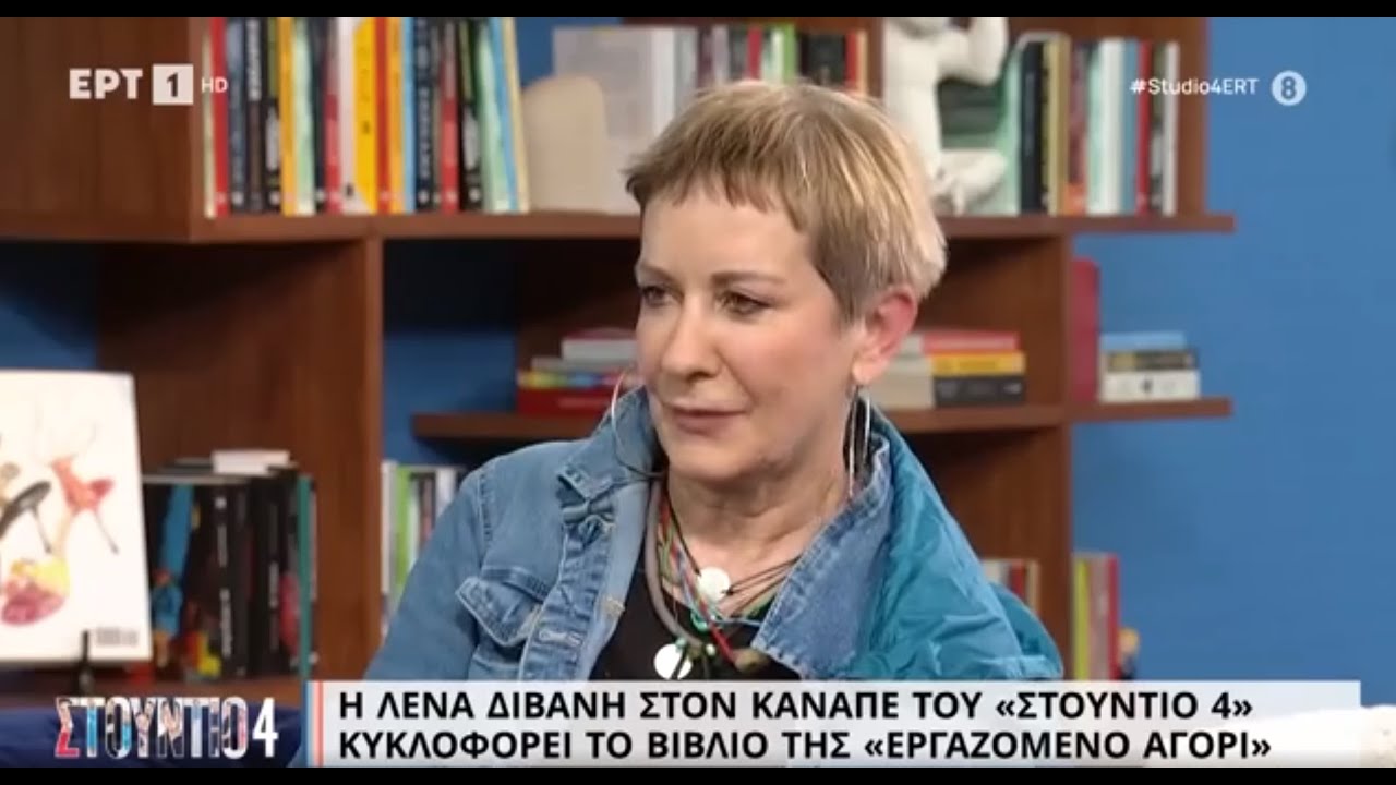 Η Λένα Διβάνη στον καναπέ του «Στούντιο 4» | 10/4/2023 | ΕΡΤ