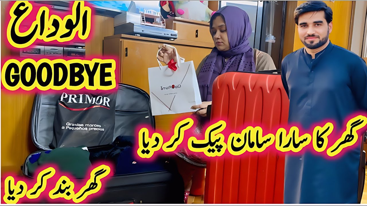 Alvidaa | Goodbye 🙋‍♂️Ghar Ka Sara Saman Pack Kar Dia | Home Closed #home #new #pakistan #vlogs #yt 